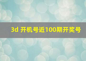 3d 开机号近100期开奖号